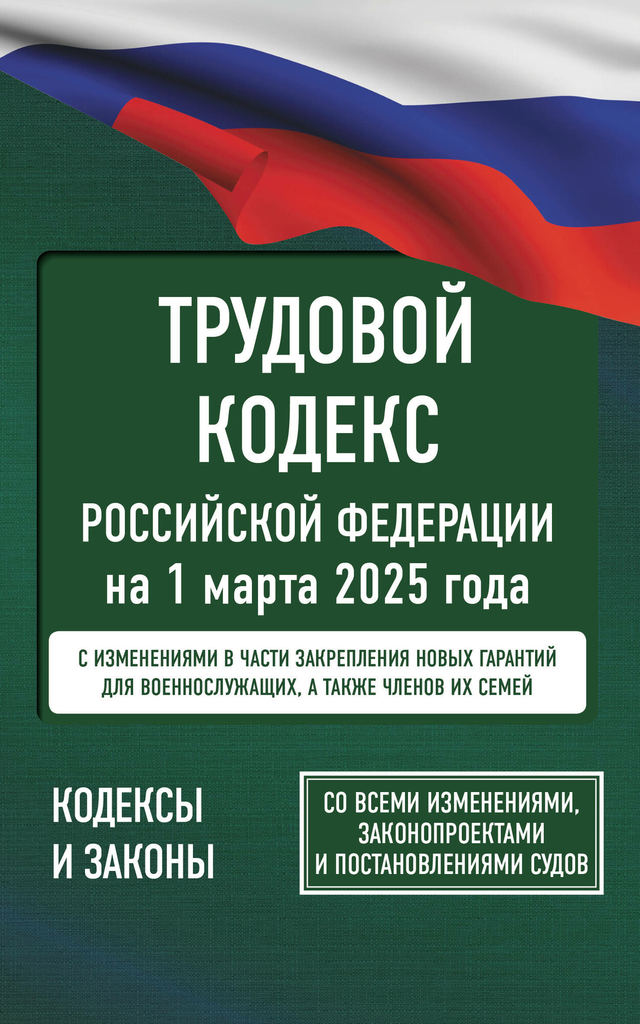 Трудовой кодекс РФ на 1 марта 2025 года. Со всеми изменениям