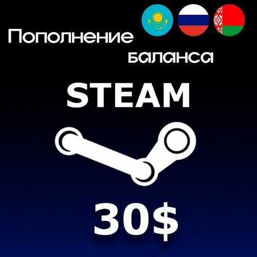 Пополнение Steam 30 USD моментальное Российская Федерация и СНГ 4347₽