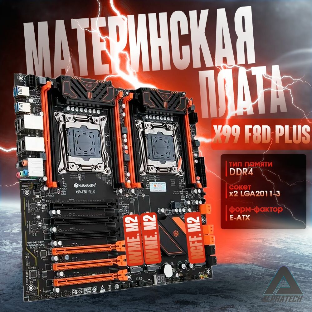 Материнская плата HUANANZHI X99 DUAL-F8D PLUS 2 x LGA 2011-3 ( 8хDDR4 2400 МГц 2 x M2 NVME, 1 x M2 NGFFE, EАТХ )