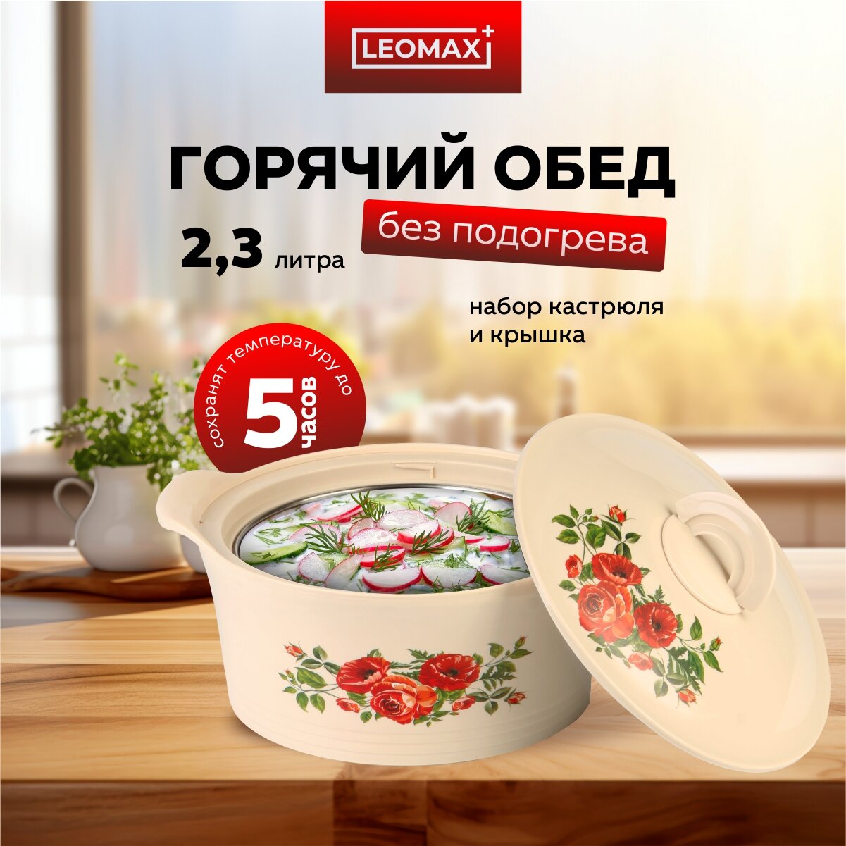 Термокастрюля с крышкой от Leomax "Радость вкуса" 2,3 л, для хранения еды, для шашлыка