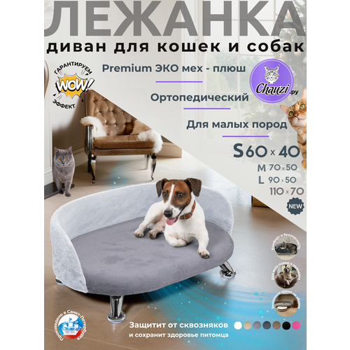 Лежанка для кошек и собак мелких и средних пород Chauzi "Лео" из Premium ЭКО меха на ножках с бортиком 60*40 см, Серый-Белый