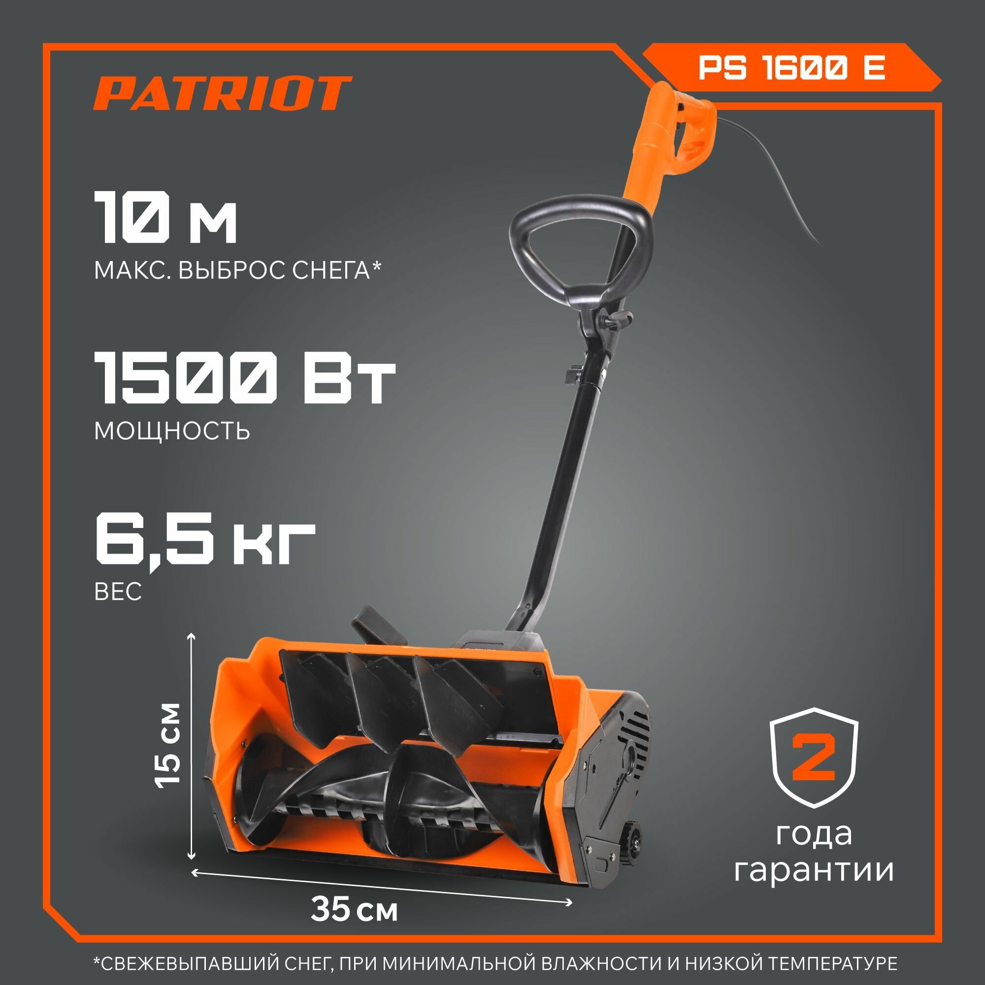 Снегоуборщик электрический ручной PATRIOT PS 1600 E ширина ковша 35 см выброс снега 10м
