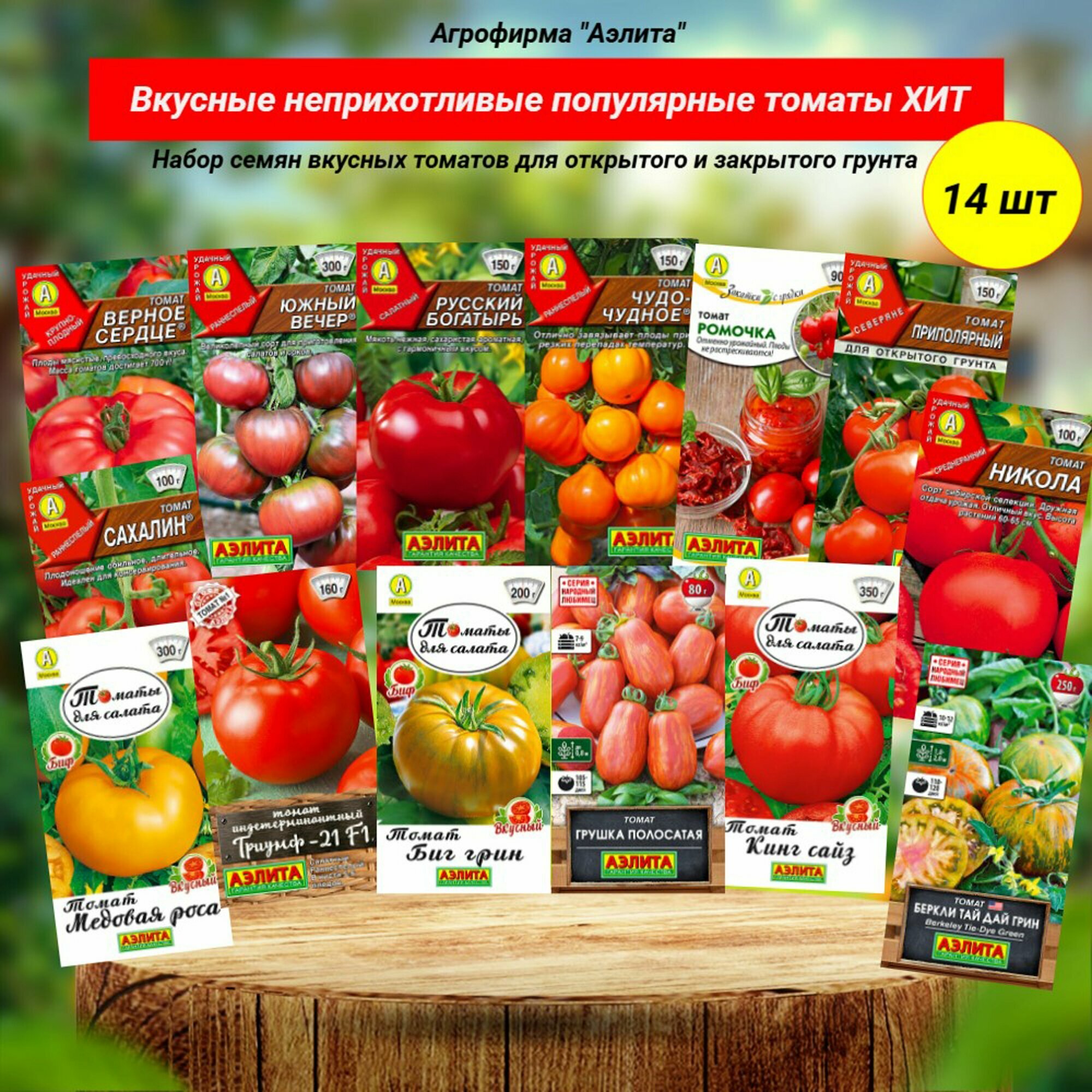 Семена томатов ХИТ. 14 вкусных неприхотливых сортов. Аэлита