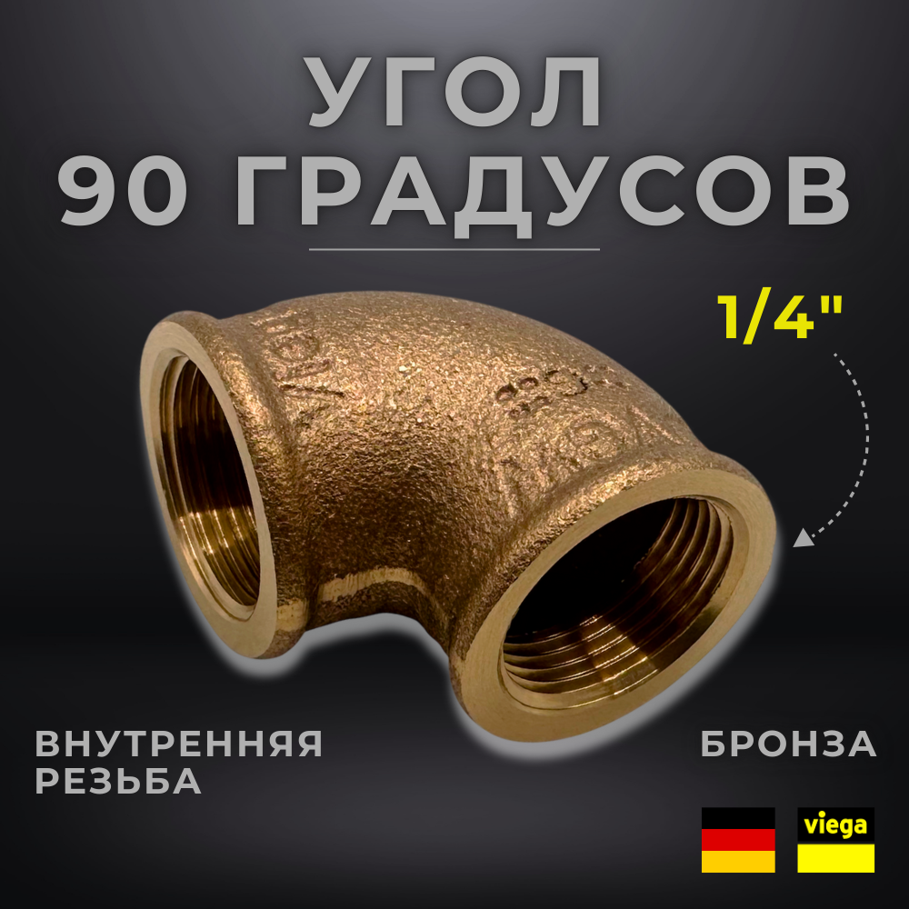 VIEGA Угол 90 градусов, бронза, артикул 3090 / 317959, ВР 1/4"