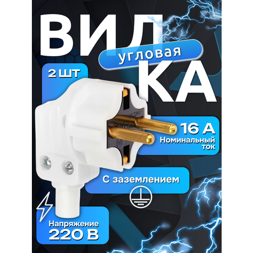 Вилка электрическая угловая невидимка 3500Вт 2шт с заземлением разборная с откидным кольцом 16А 250В 400₽
