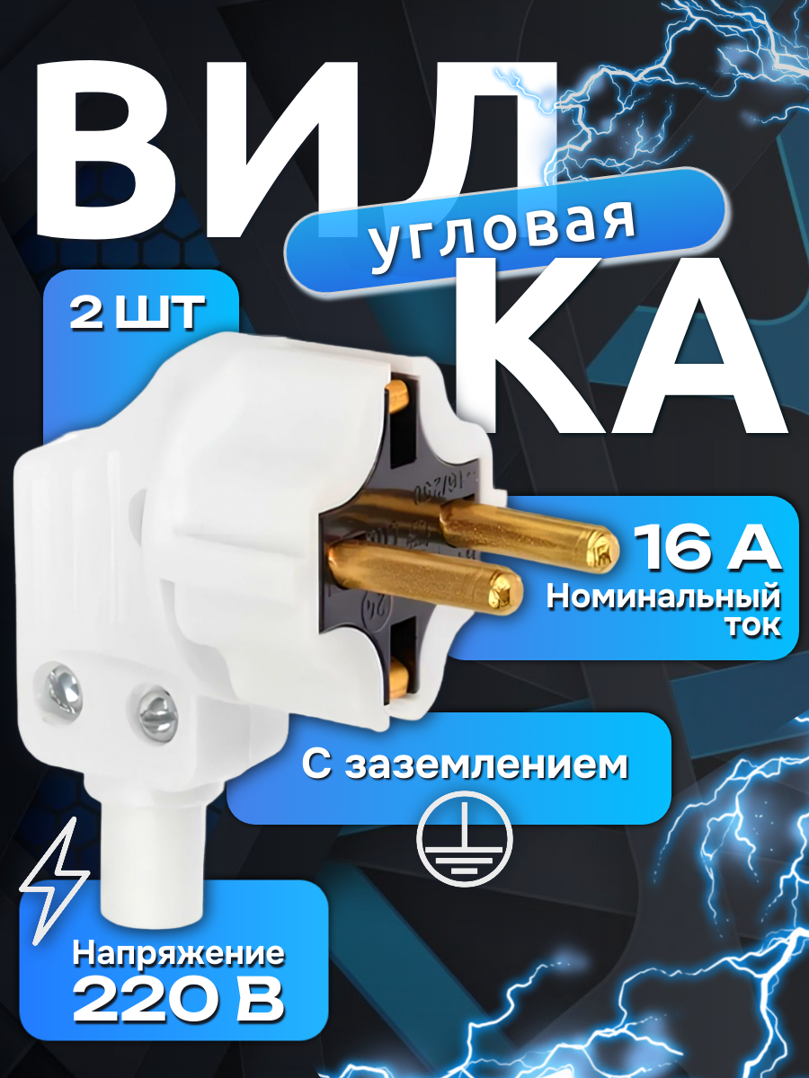 Вилка электрическая 2шт, разборная угловая белая, г образная. 16А 250В
