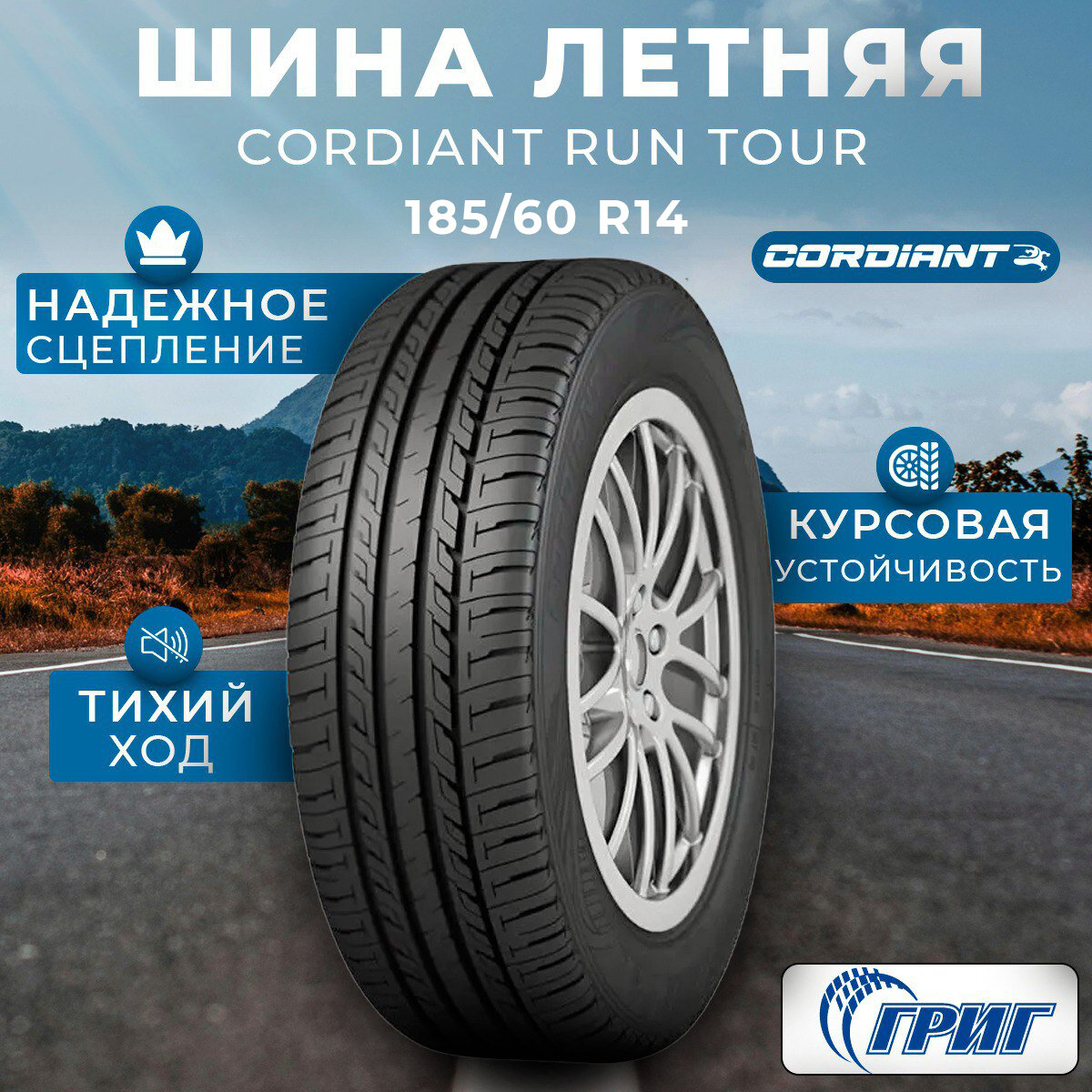 Cordiant Run Tour XL Шины летние 185/60 R14 86H от GrigShina