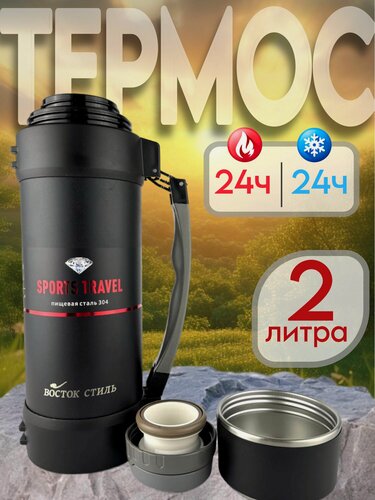 Изображение товара Термос Восток Стиль "Походный", нержавеющая сталь, сохранение тепла/холода до 24 ч, 2 л