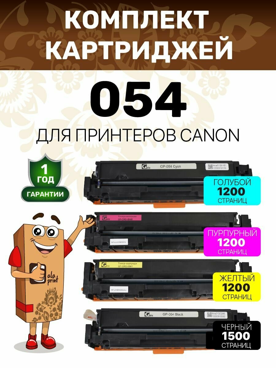 Комплект 4 картриджей (черный, голубой, пурпурный, желтый) GalaPrint 054 для Canon i-SENSYS LBP-620/621/623/MF-640 и др.