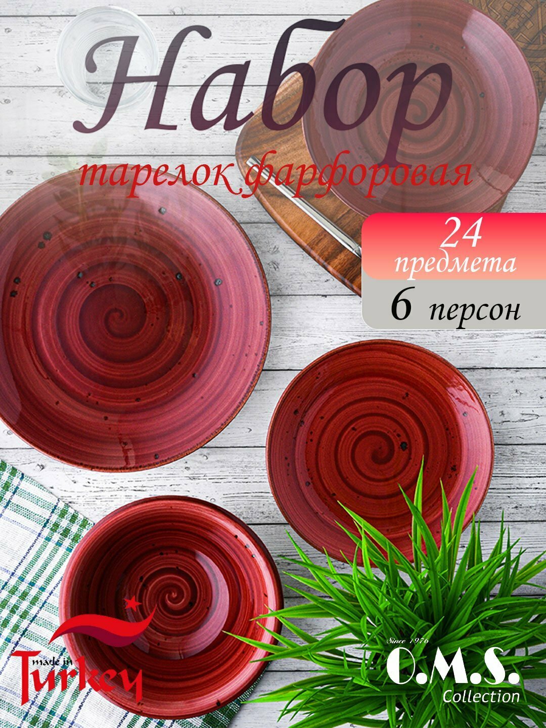 Набор фарфоровых тарелок, 24 предмета O. M. S, Алый