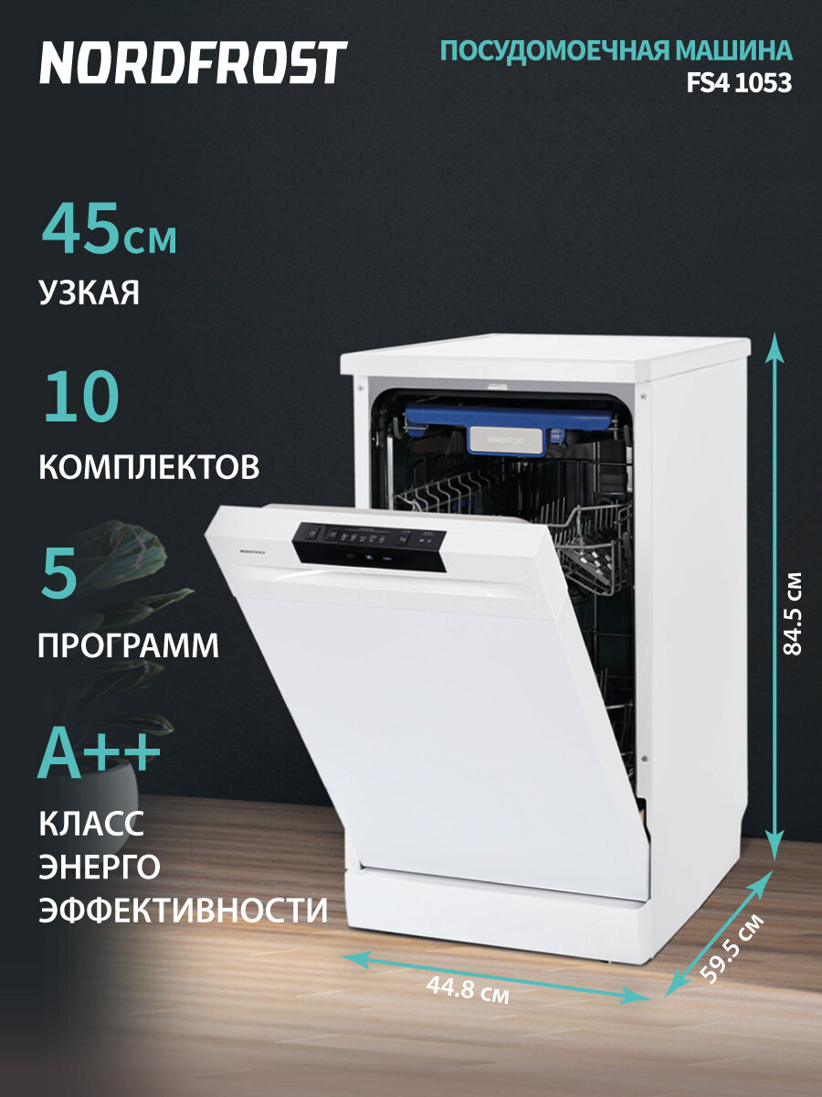 Посудомоечная машина NORDFROST FS4 1053 W, отдельностоящая, 5 программ,3 корзины, цвет белый