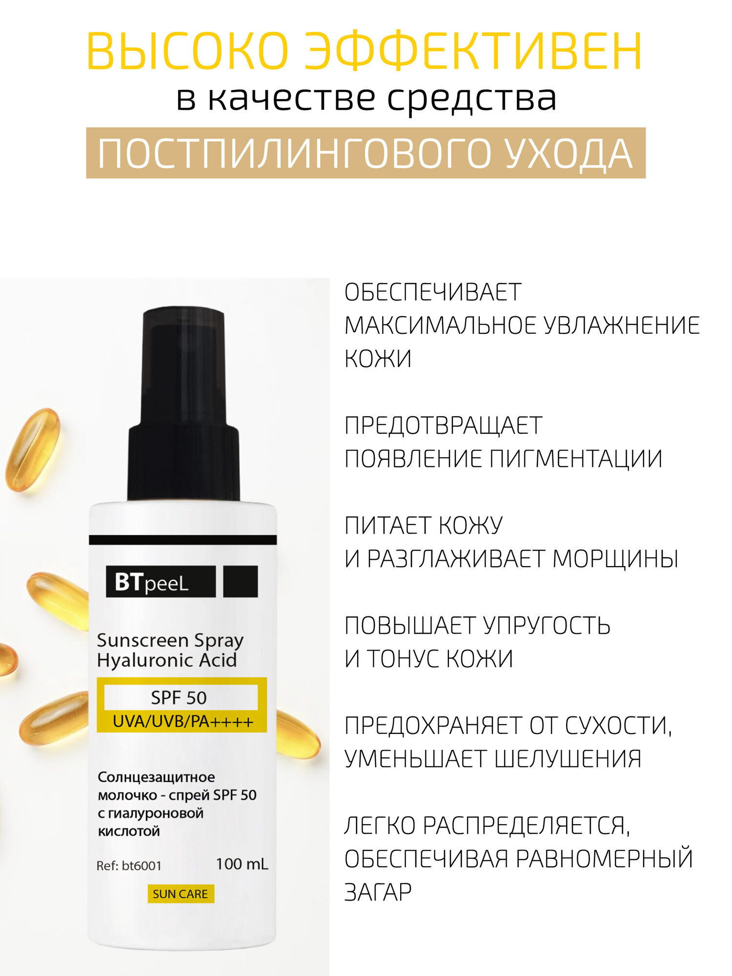 Изображение Солнцезащитное молочко-cпрей SPF-50 UVA/UVB/PA++++ с гиалуроновой кислотой BTpeel, 100 мл