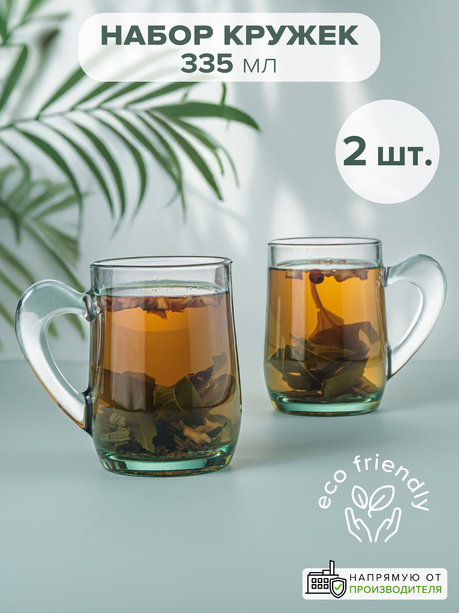 Кружки стеклянные Pasabahce 335 мл, набор 2 шт, переработанное стекло