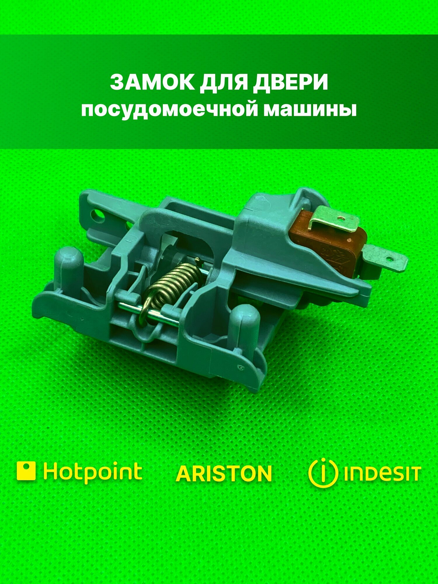 Замок для двери посудомоечной машины