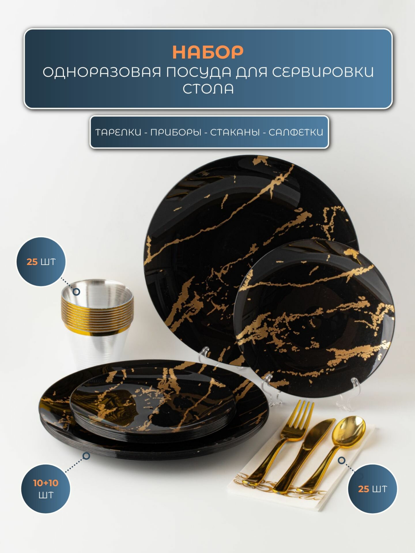 Набор одноразовой посуды и приборов для сервировки стола