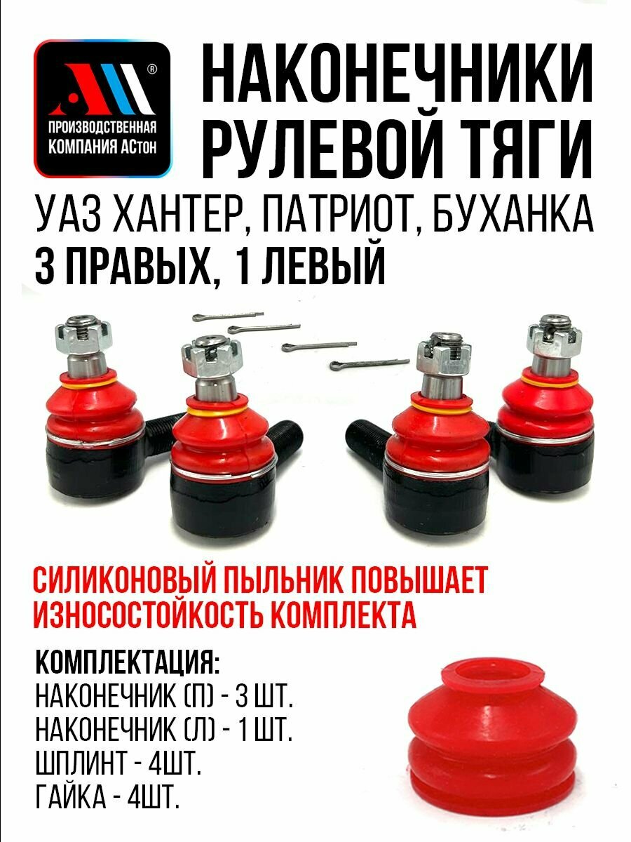 Рулевые наконечники УАЗ Патриот 4шт 4693414056/57 НКР АС УАЗ Hunter, 452 (Буханка)