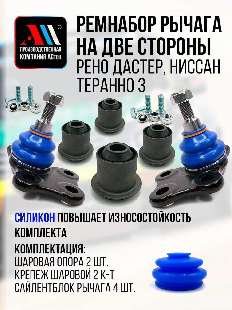 Ремкомплект рычага Рено Дастер 2шт СН АС Шаровые опоры + сайлентблоки