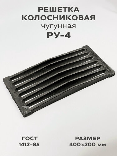Изображение товара Решетка чугунная колосниковая для печей и каминов РУ-4 400х200 мм