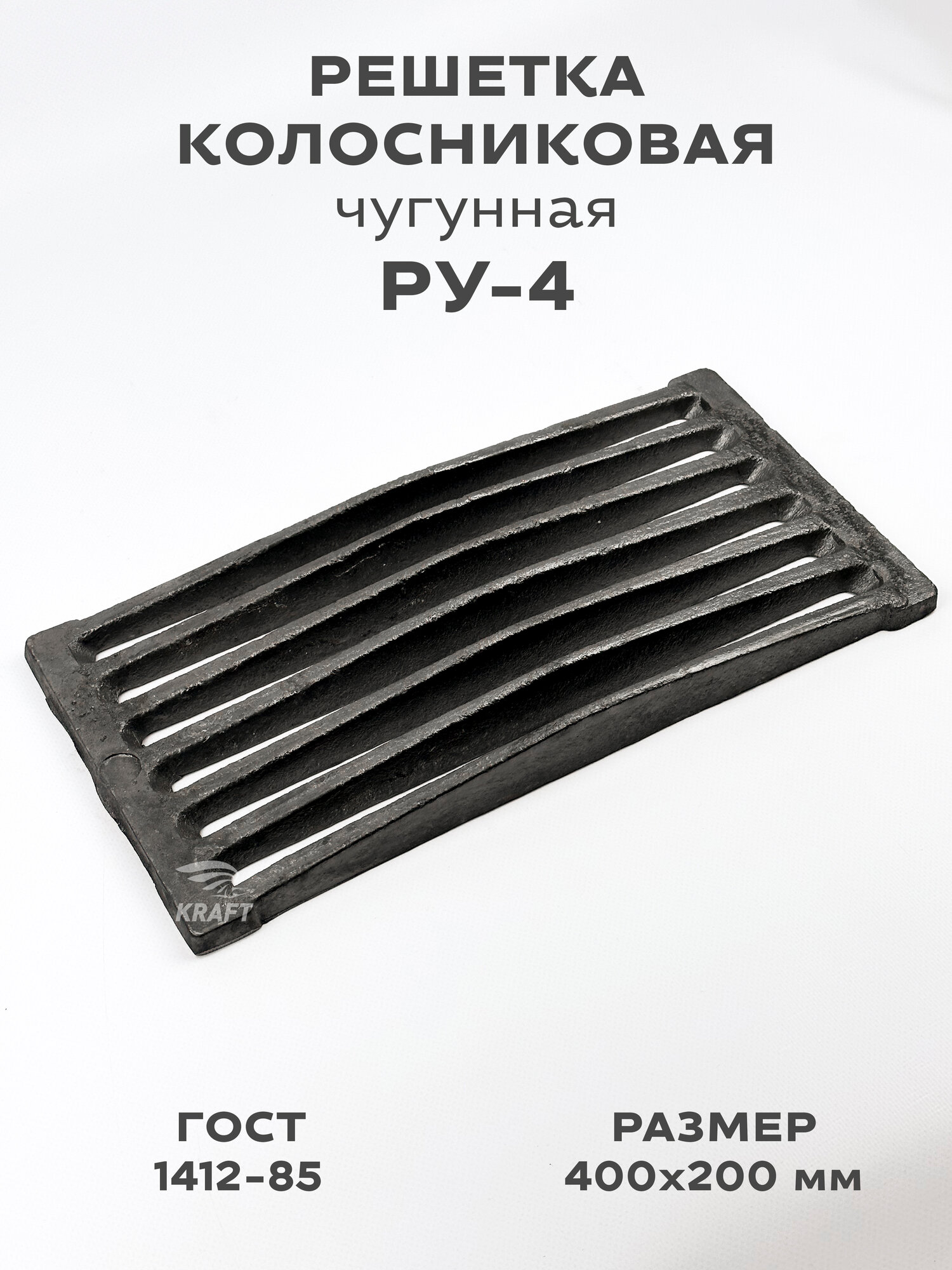 Решетка чугунная колосниковая для печей и каминов РУ-4 400х200 мм