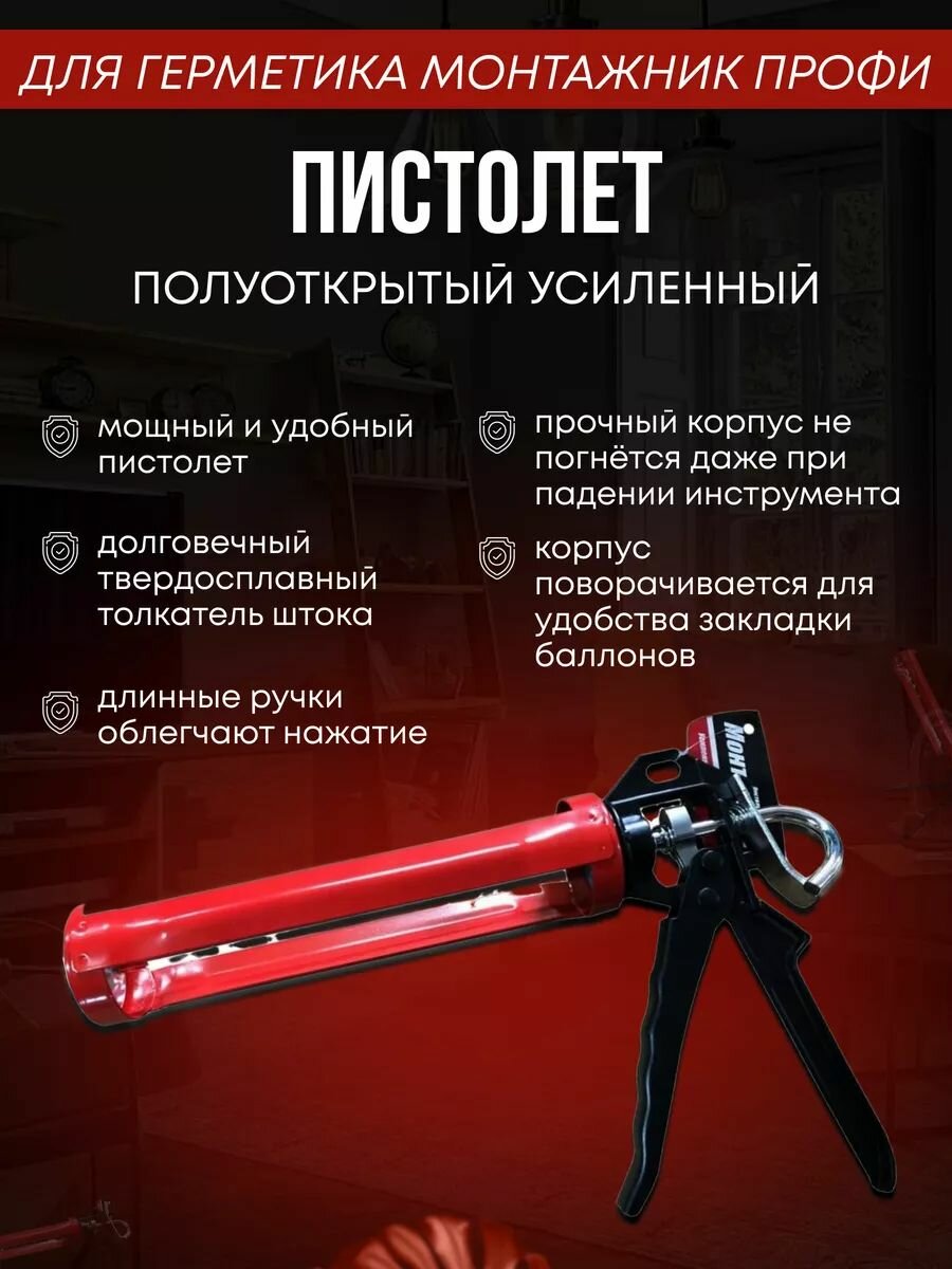 Пистолет для герметика Монтажник усиленный полуоткрытый Профи