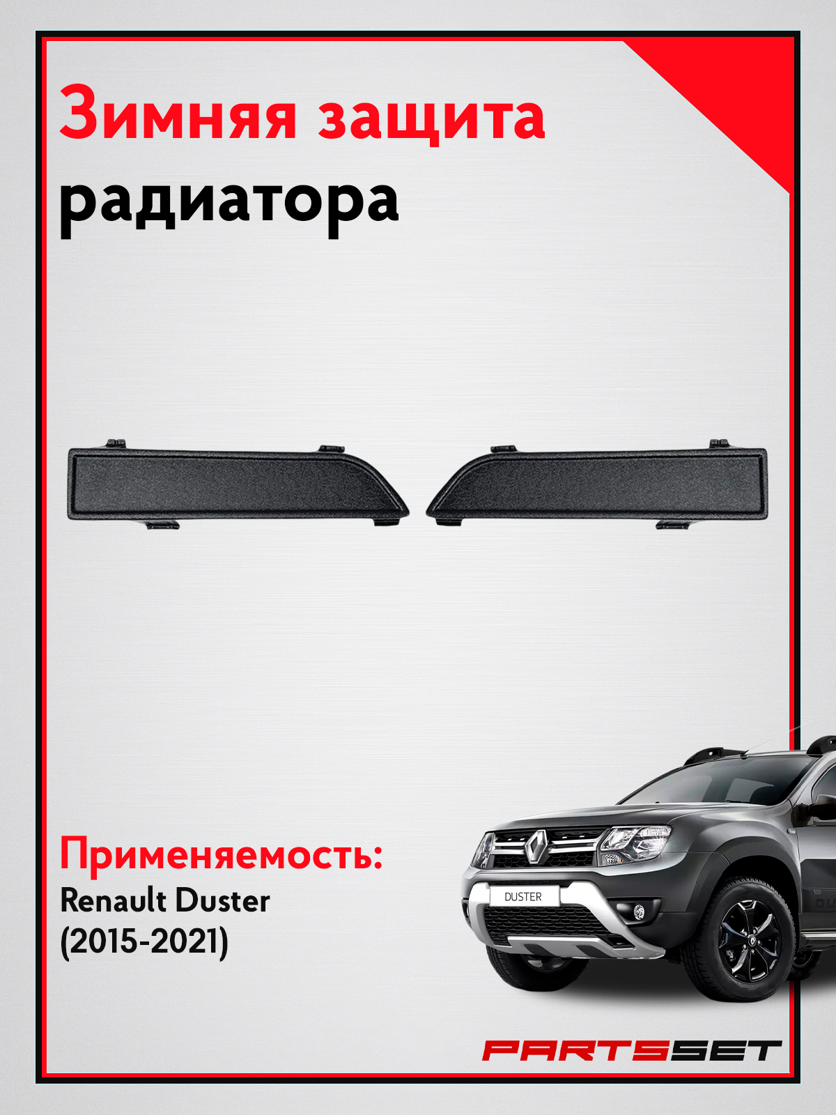 Защита решетки радиатора Renault Duster с 2015 по 2021 г. в, заглушка на зиму