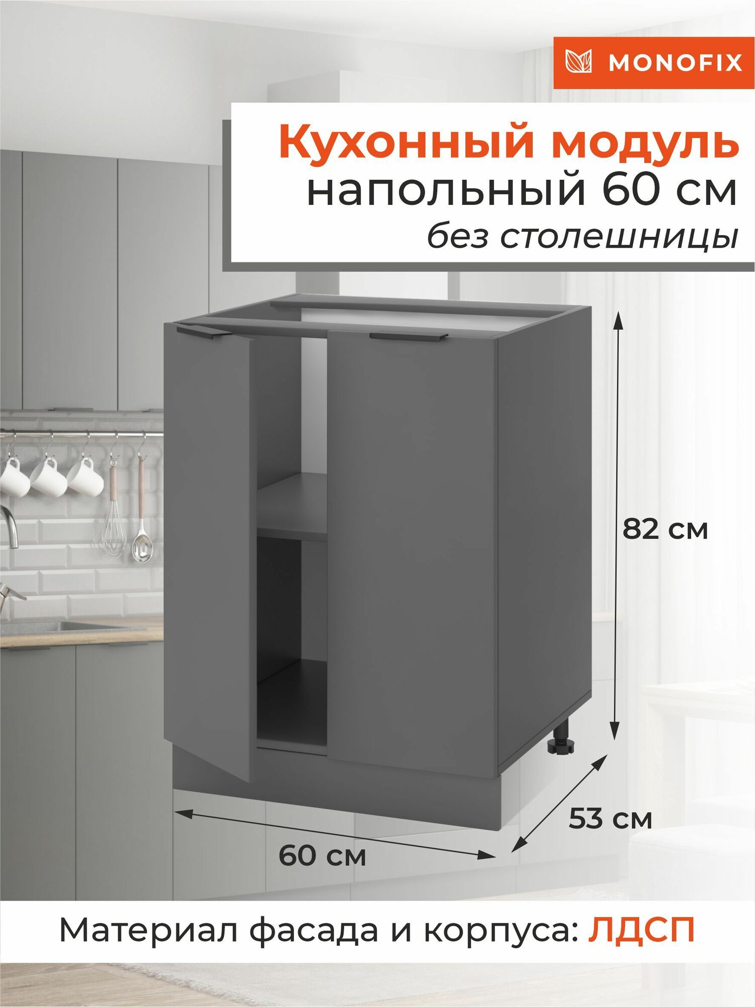 Кухонный модуль шкаф напольный 60 см, ЛДСП графит MONOFIX одос