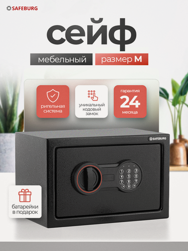 Изображение товара Сейф для денег и документов в квартире SAFEBURG SB-200, электронный кодовый замок, 31х20х20 см. Мебельный сейф