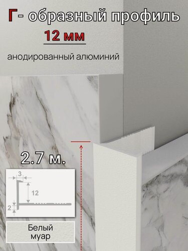Изображение товара Алюминиевый Г-образный профиль для плитки 12мм ПО-203 белый муар 2.7м.
