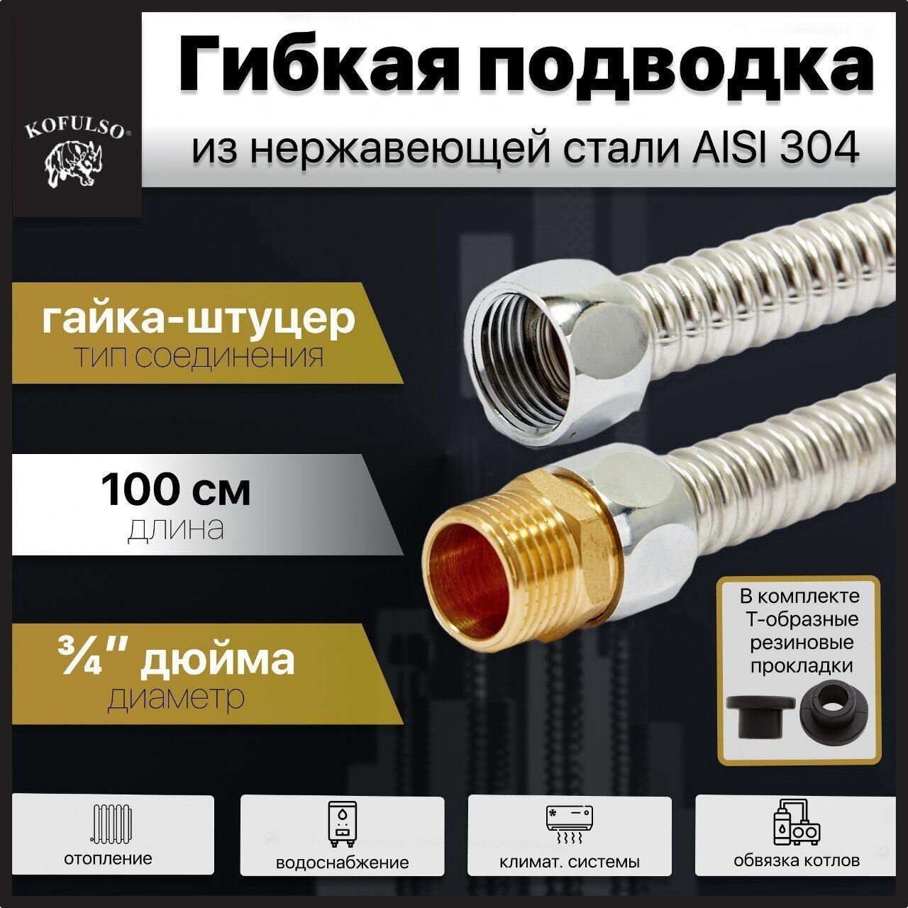 Гибкая подводка для воды 3/4" дюйма, 100 см (1 м) Гайка-Штуцер Хром / Гофрированная труба из нержавеющей стали KOFULSO