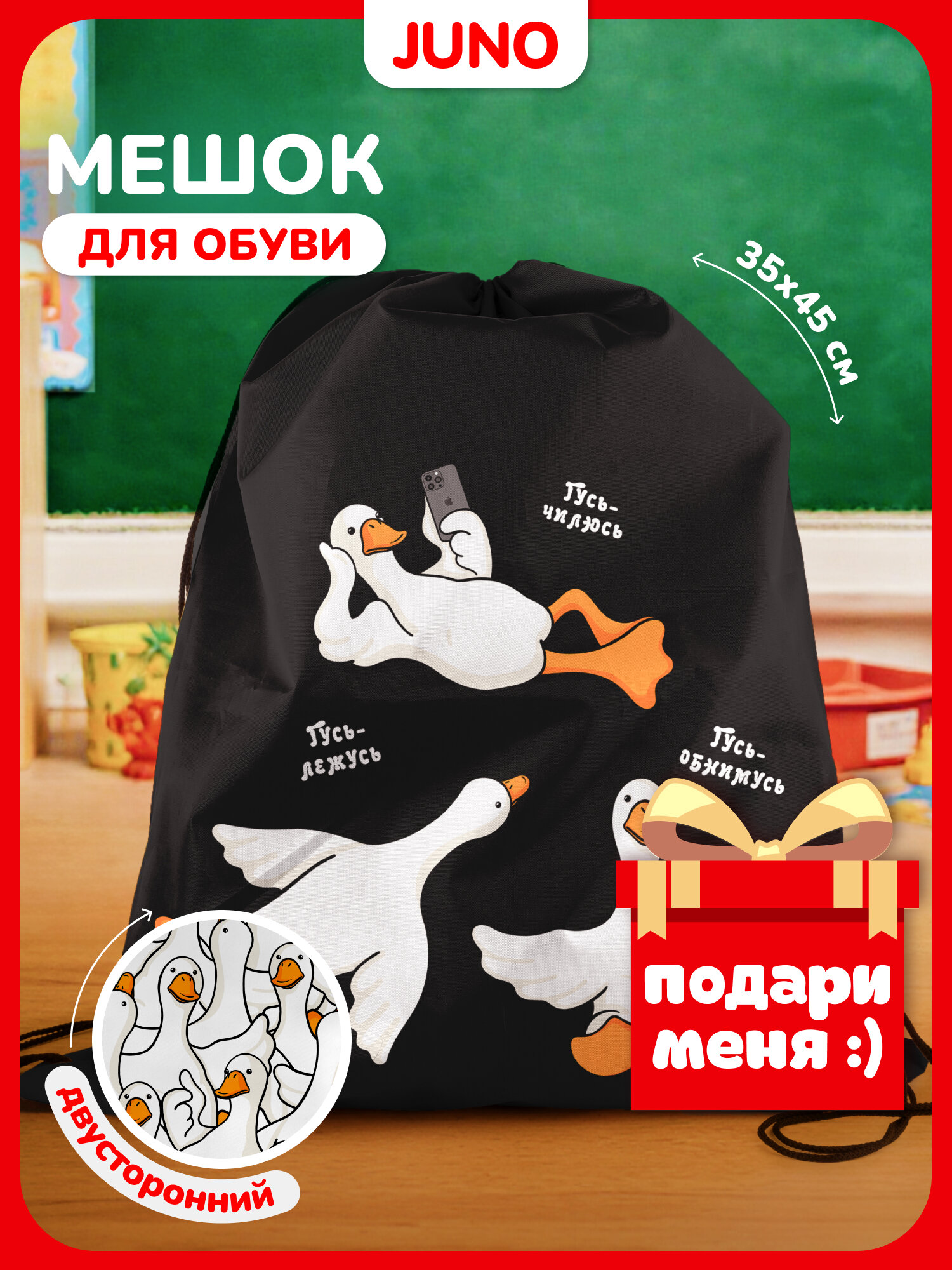 Школьный мешок сменка сумка для сменной обуви Гусь обнимусь