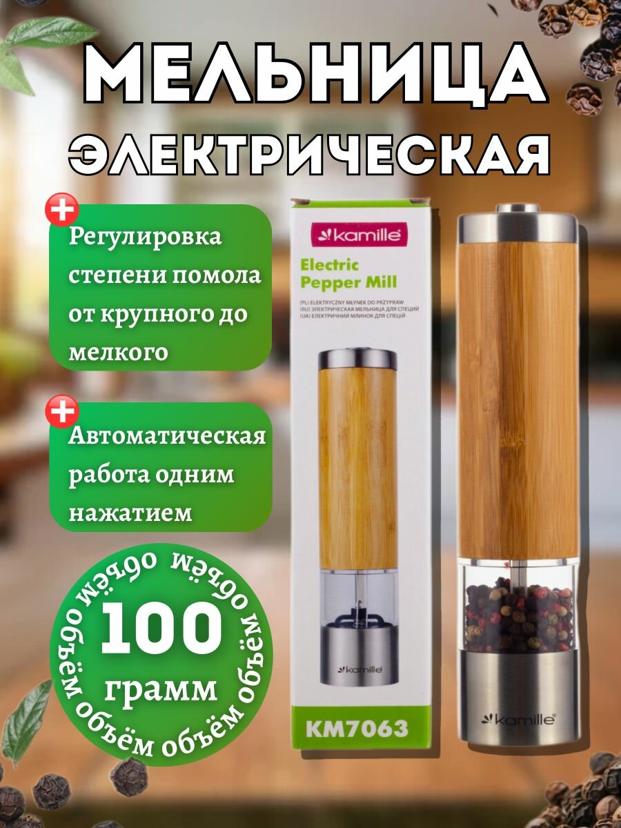 Электрическая мельница для перца Kamille.