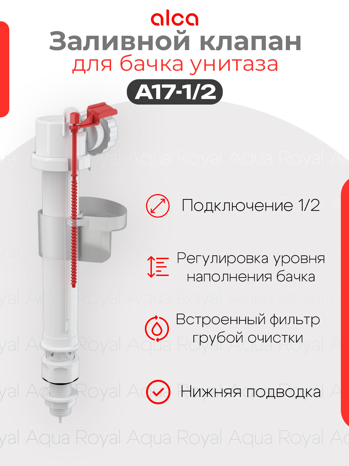 Заливной клапан для бачка унитаза AlcaPlast A17 1/2 с нижней подводкой и пластиковой резьбой