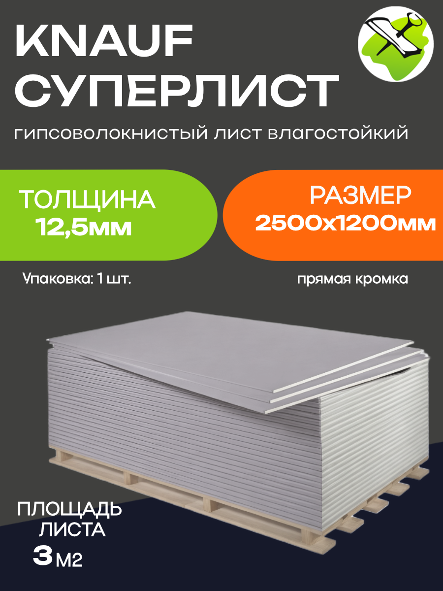 КНАУФ суперлист ГВЛ 2500х1200х125мм гипсоволокнистый лист влагостойкий (30м2) прямая кромка / KNAUF