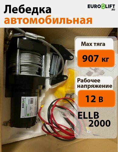 Изображение товара Лебедка автомобильная 12в с тросом EURO-LIFT (тяга 907 кг)