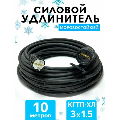 фото Удлинитель силовой строительный морозостойкий кгтп-хл(конкорд) 3x1.5 10метров ip44