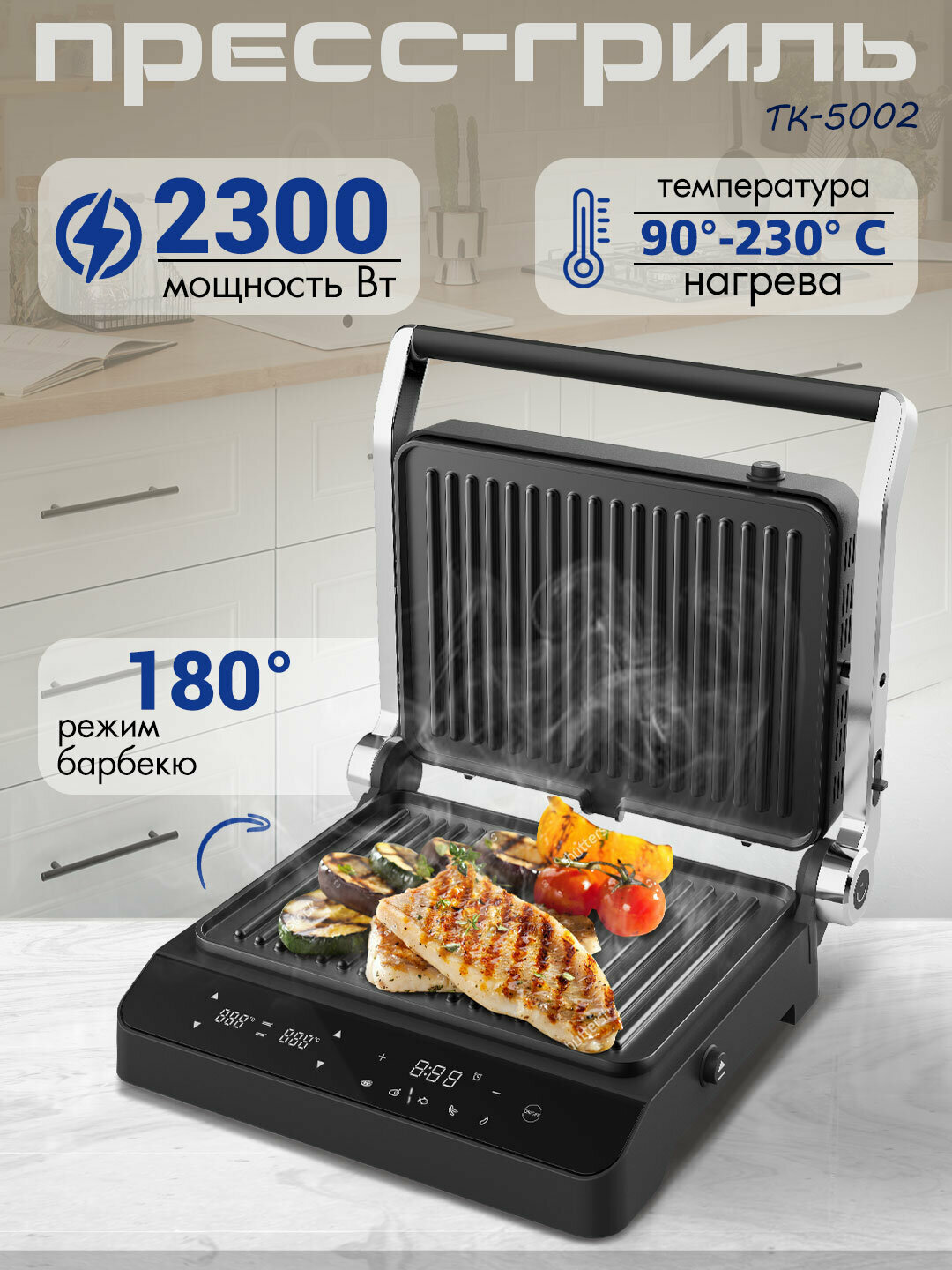 Гриль электрический со съемными панелями TUAREX TK-5002 / 5 авторежимов / открывается на 180 градусов