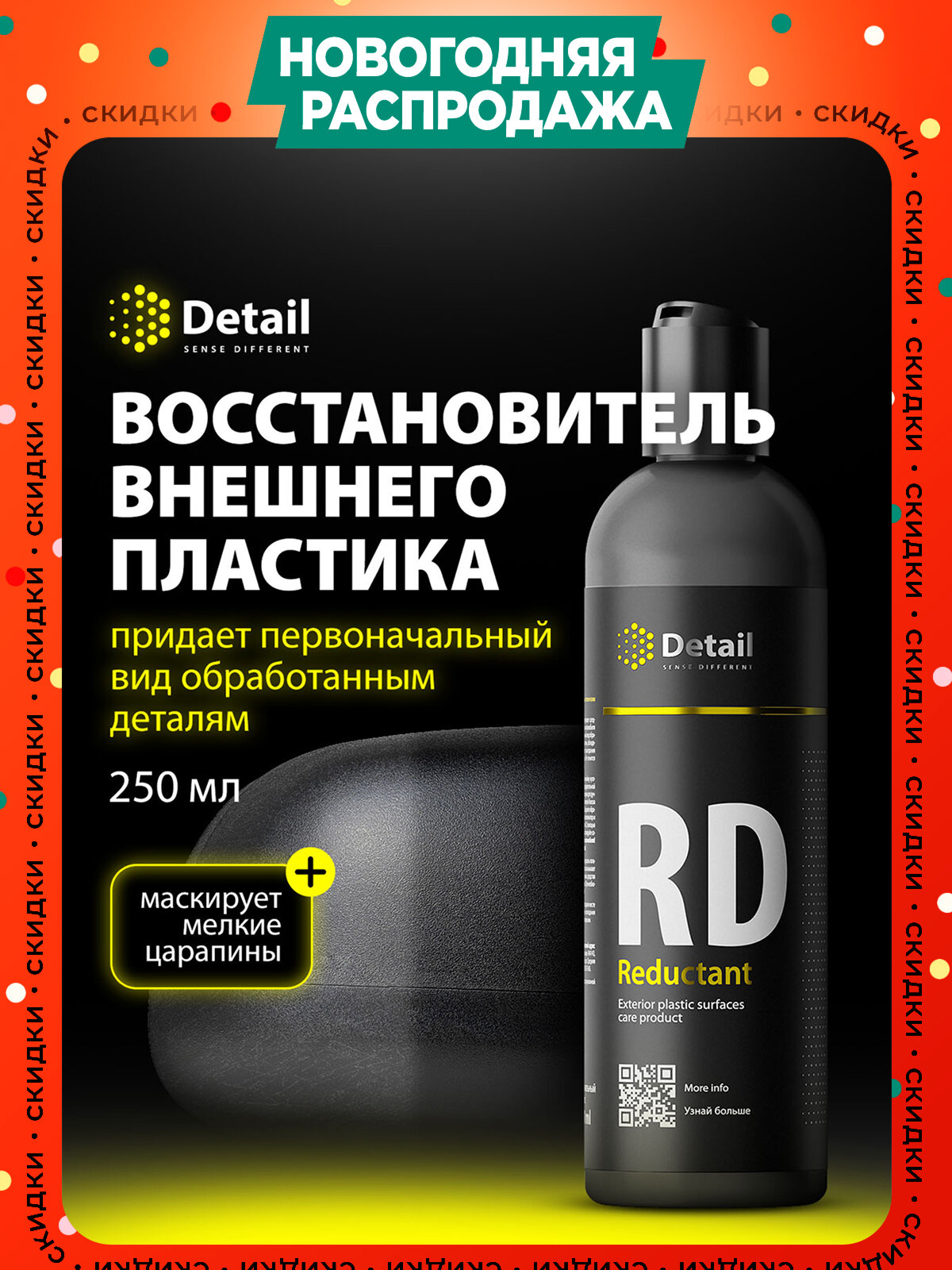 Восстановитель внешнего пластика и реставратор Detail RD Reductant 250мл.
