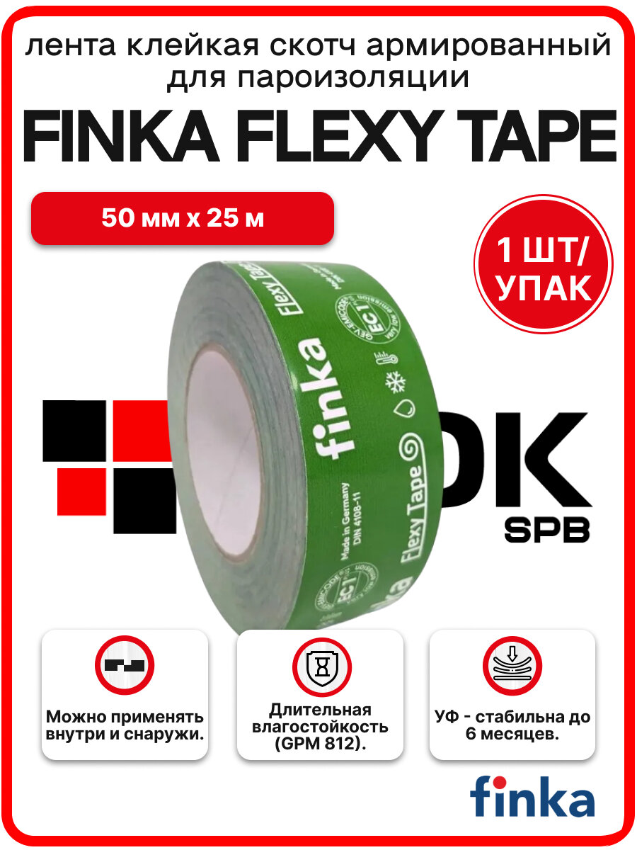 Лента клейкая Finla Flexy Tape 50 мм х25 м Скотч армированный
