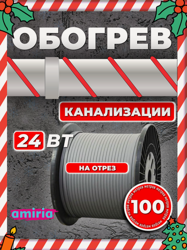 Изображение товара Саморегулирующийся греющий кабель Amiria (100 м) 2400 Вт на отрез для канализации на трубу