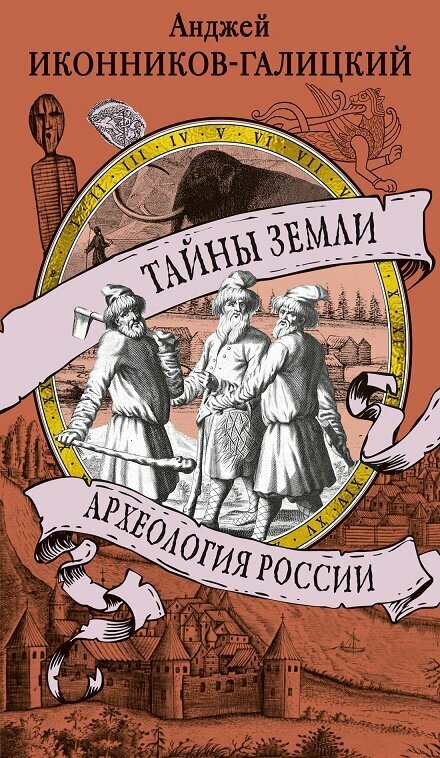 Тайны земли. Археология России