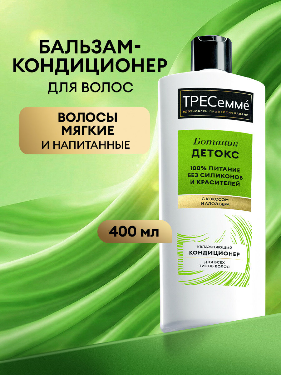 TRESemmé Botanique Detox кондиционер для волос без силиконов Увлажняющий 400 мл
