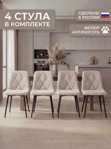 Изображение товара Стулья для кухни мягкие со спинкой, комплект 4 штуки, Ричи, бежевый, велюр антикоготь, черные металлические ножки