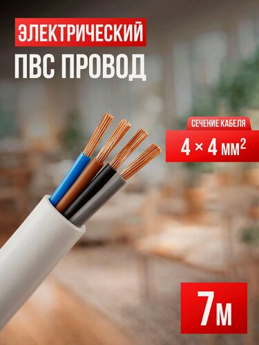 Изображение товара Провод электрический ПВС 4х4 (7м)