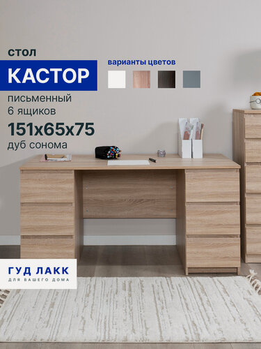 Изображение товара Стол письменный ГУД лакк Кастор, 6 ящиков, 151х65х75 см, дуб сонома