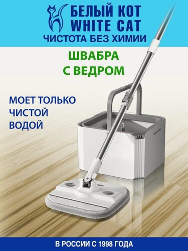 Изображение товара Белый КОТ - Швабра с отжимом и ведром, для мытья полов, серая