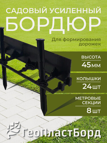Изображение товара Бордюр садовый пластиковый для дачи 8 метров высота 45 мм с кольями цвет черный