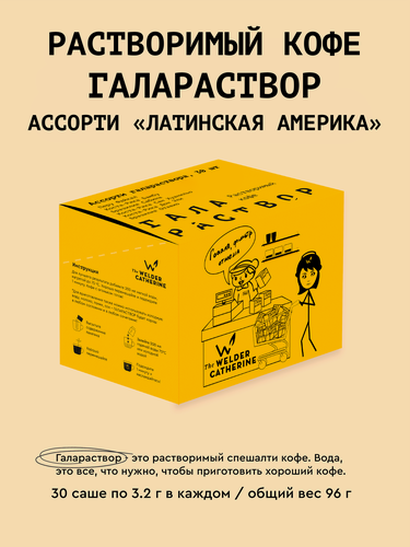 Изображение товара Кофе растворимый Сварщица Екатерина "Ассорти галараствора Латинская Америка", 30 пакетиков
