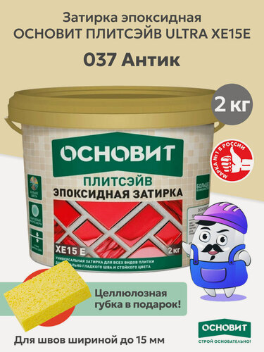 Изображение товара Эпоксидная затирка эластичная основит плитсэйв XE15 Е антик 037 (2 кг)