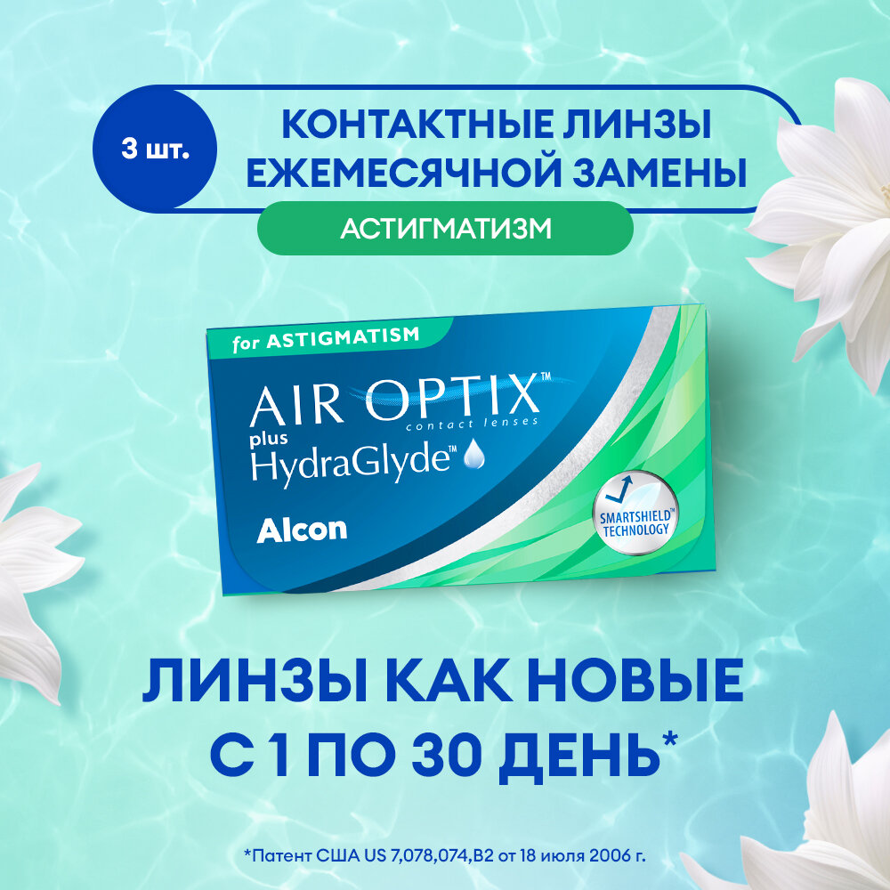 Контактные линзы Alcon Air optix Plus HydraGlyde for Astigmatism, 3 шт., R 8,7, D +3,5, CYL: -2,25, AХ: 180