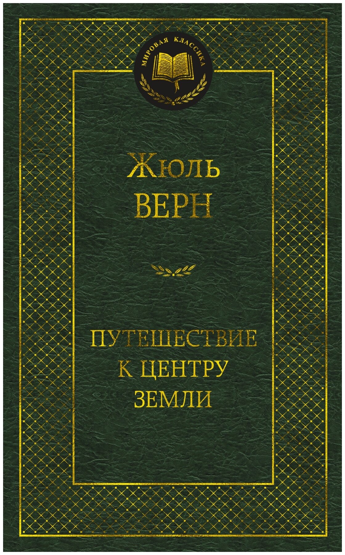 Верн Ж. "Книга Путешествие к центру Земли. Верн Ж."